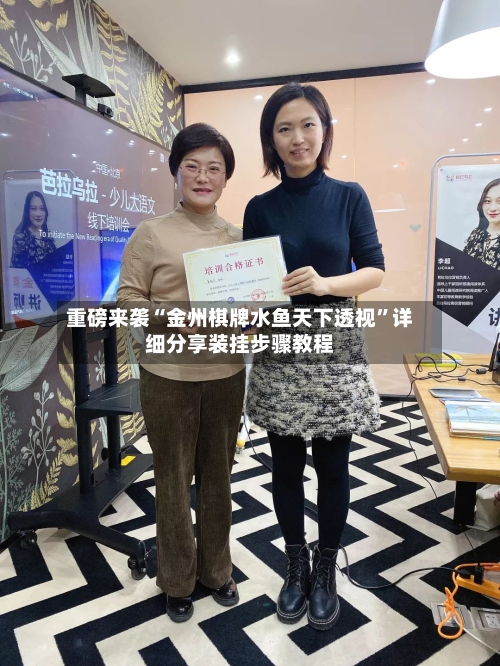 重磅来袭“金州棋牌水鱼天下透视”详细分享装挂步骤教程-第2张图片