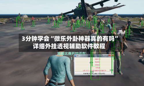 3分钟学会“微乐外卦神器真的有吗	”详细外挂透视辅助软件教程-第2张图片