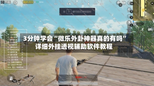 3分钟学会“微乐外卦神器真的有吗”详细外挂透视辅助软件教程-第1张图片