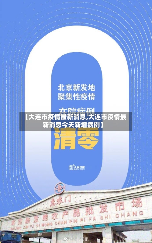 【大连市疫情最新消息,大连市疫情最新消息今天新增病例】-第1张图片