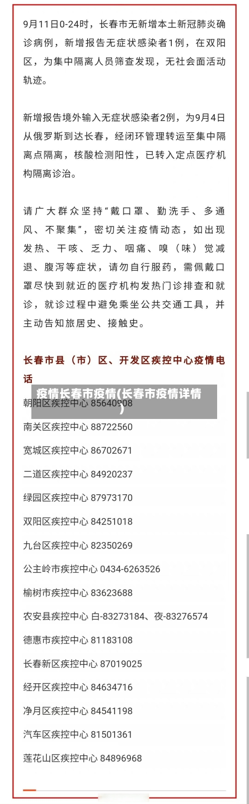 疫情长春市疫情(长春市疫情详情)-第1张图片