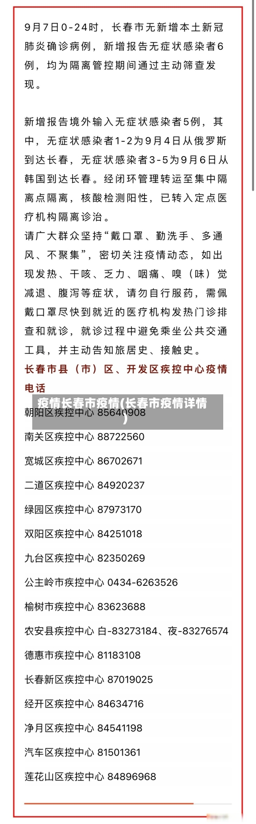 疫情长春市疫情(长春市疫情详情)-第2张图片