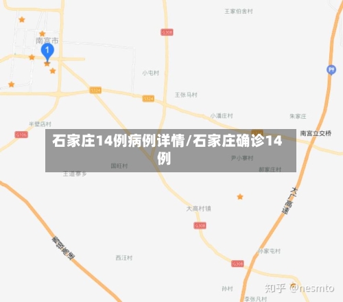 石家庄14例病例详情/石家庄确诊14例-第2张图片