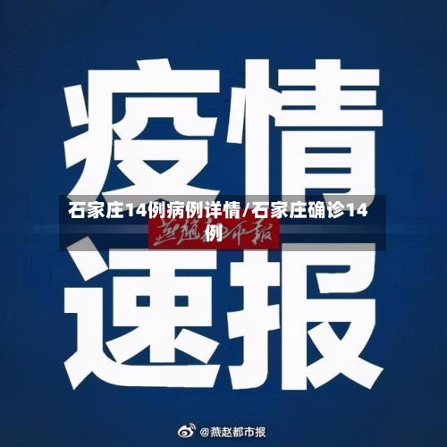石家庄14例病例详情/石家庄确诊14例-第3张图片