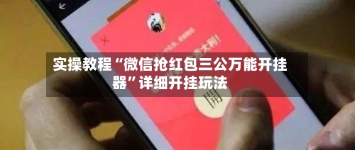 实操教程“微信抢红包三公万能开挂器	”详细开挂玩法-第1张图片