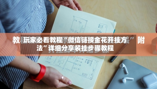 玩家必看教程“微信链接金花开挂方法”详细分享装挂步骤教程-第2张图片