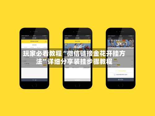 玩家必看教程“微信链接金花开挂方法	”详细分享装挂步骤教程-第1张图片