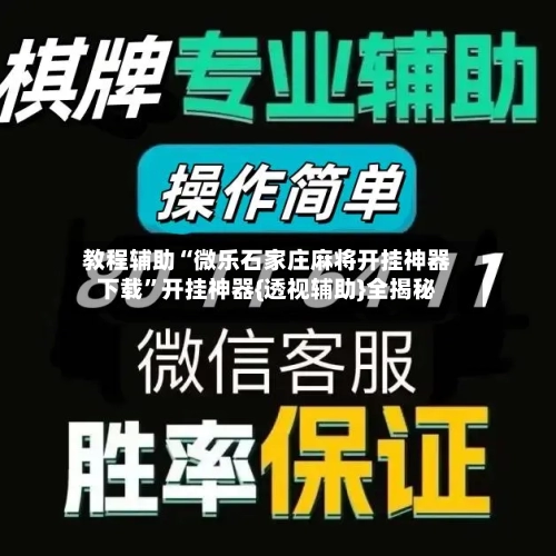 教程辅助“微乐石家庄麻将开挂神器下载	”开挂神器{透视辅助}全揭秘-第1张图片