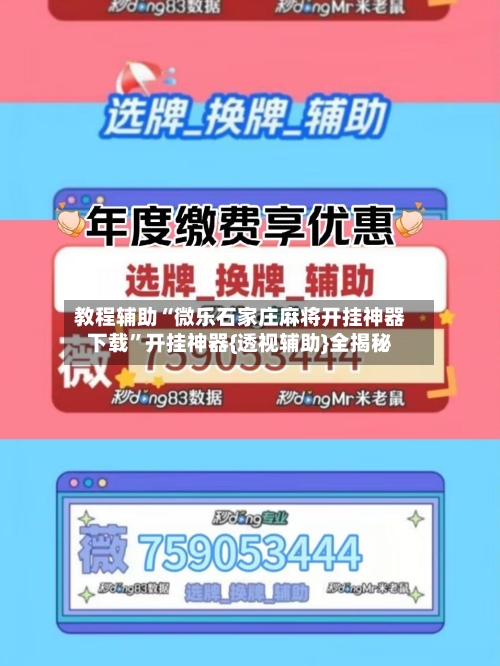 教程辅助“微乐石家庄麻将开挂神器下载”开挂神器{透视辅助}全揭秘-第2张图片