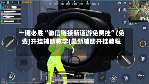 一键必胜“微信链接新道游免费挂	”(免费)开挂辅助教学(最新辅助开挂教程)-第1张图片