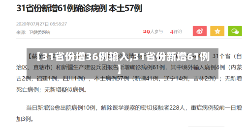 【31省份增36例输入,31省份新增61例】-第1张图片
