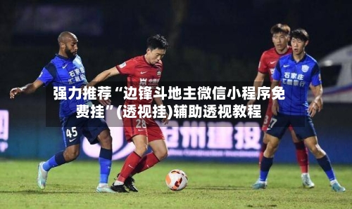 强力推荐“边锋斗地主微信小程序免费挂	”(透视挂)辅助透视教程-第1张图片