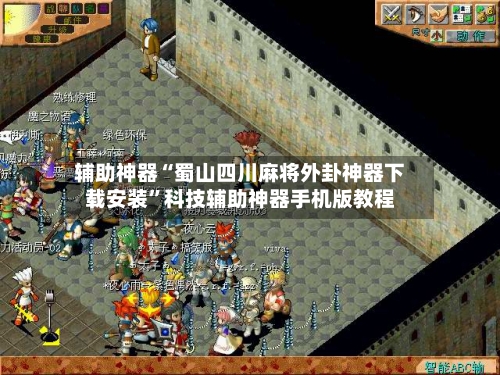 辅助神器“蜀山四川麻将外卦神器下载安装”科技辅助神器手机版教程-第1张图片
