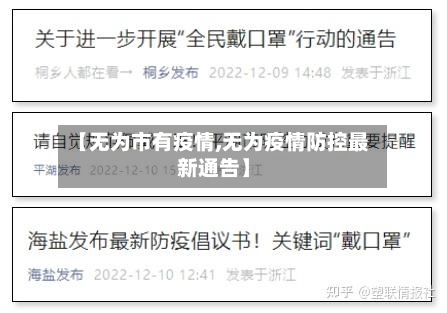 【无为市有疫情,无为疫情防控最新通告】-第2张图片