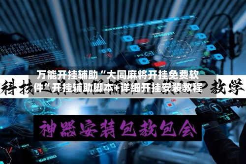 万能开挂辅助“大同麻将开挂免费软件”开挂辅助脚本+详细开挂安装教程-第2张图片