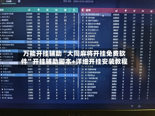 万能开挂辅助“大同麻将开挂免费软件”开挂辅助脚本+详细开挂安装教程-第1张图片