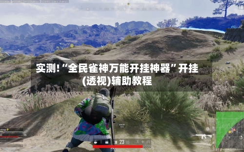 实测!“全民雀神万能开挂神器	”开挂(透视)辅助教程-第2张图片