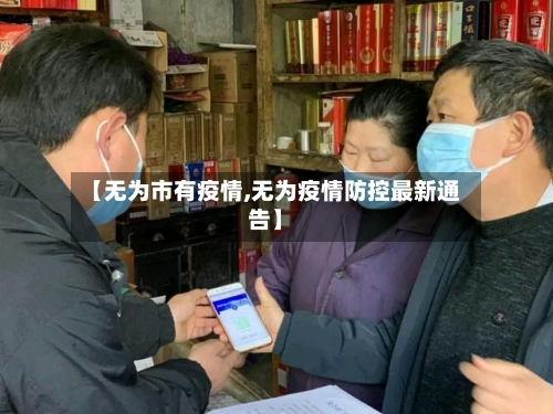 【无为市有疫情,无为疫情防控最新通告】-第3张图片