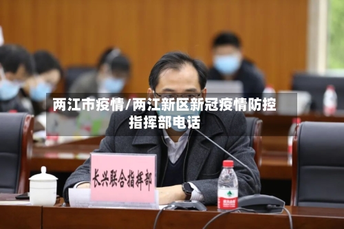 两江市疫情/两江新区新冠疫情防控指挥部电话-第1张图片