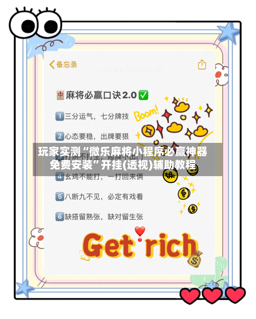 玩家实测“微乐麻将小程序必赢神器免费安装”开挂(透视)辅助教程-第1张图片