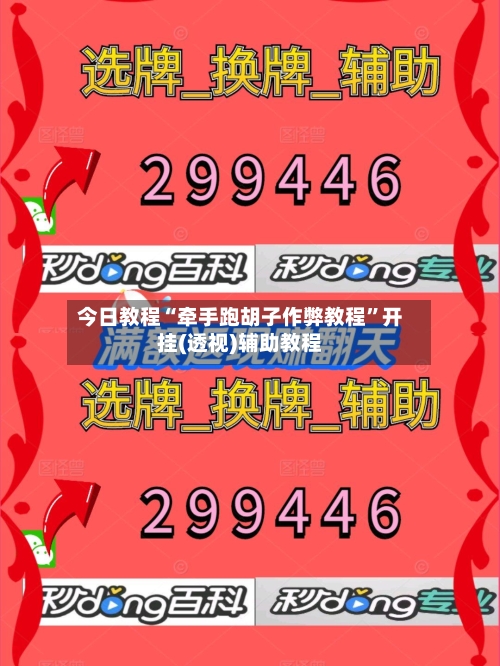 今日教程“牵手跑胡子作弊教程”开挂(透视)辅助教程-第2张图片