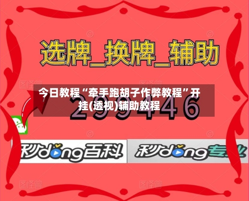 今日教程“牵手跑胡子作弊教程”开挂(透视)辅助教程-第1张图片