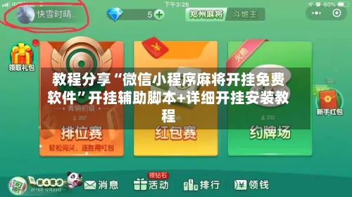 教程分享“微信小程序麻将开挂免费软件”开挂辅助脚本+详细开挂安装教程-第1张图片