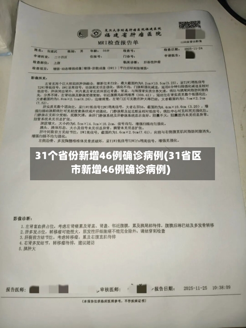 31个省份新增46例确诊病例(31省区市新增46例确诊病例)-第2张图片