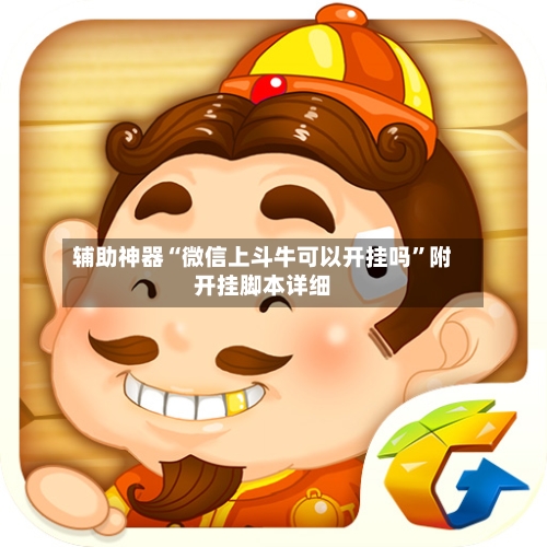 辅助神器“微信上斗牛可以开挂吗”附开挂脚本详细-第2张图片