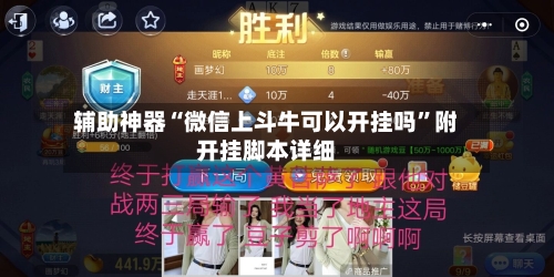辅助神器“微信上斗牛可以开挂吗	”附开挂脚本详细-第1张图片