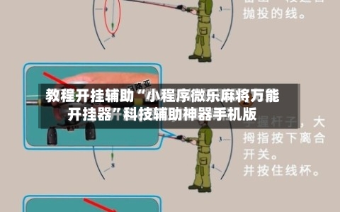 教程开挂辅助“小程序微乐麻将万能开挂器”科技辅助神器手机版-第1张图片