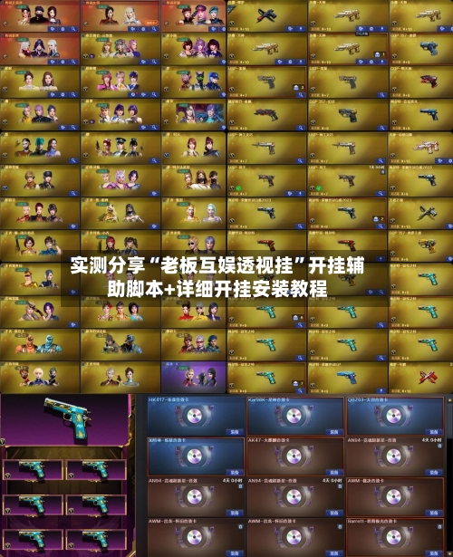 实测分享“老板互娱透视挂”开挂辅助脚本+详细开挂安装教程-第3张图片