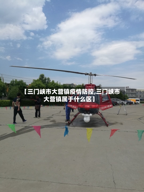 【三门峡市大营镇疫情防控,三门峡市大营镇属于什么区】-第2张图片
