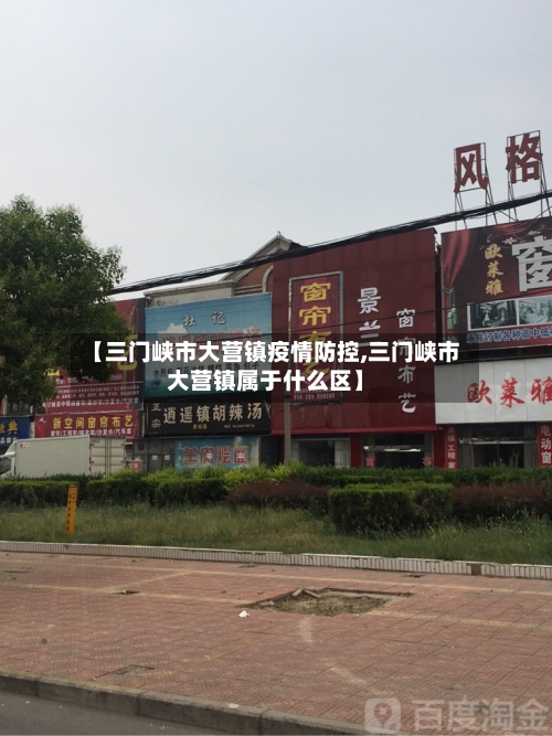 【三门峡市大营镇疫情防控,三门峡市大营镇属于什么区】-第1张图片