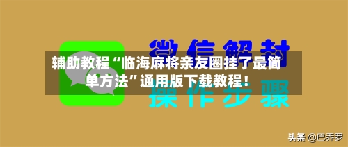 辅助教程“临海麻将亲友圈挂了最简单方法”通用版下载教程！-第1张图片