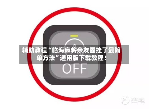 辅助教程“临海麻将亲友圈挂了最简单方法”通用版下载教程！-第2张图片