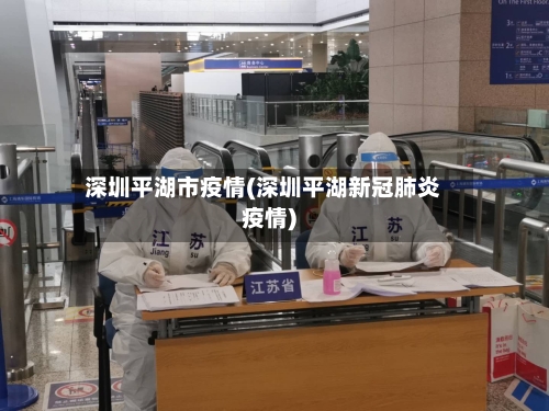 深圳平湖市疫情(深圳平湖新冠肺炎疫情)-第3张图片