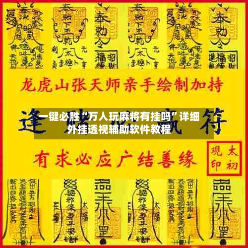 一键必胜“万人玩麻将有挂吗	”详细外挂透视辅助软件教程-第1张图片
