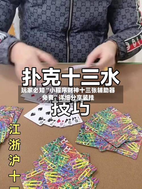 玩家必知“小程序财神十三张辅助器免费”详细分享装挂-第1张图片