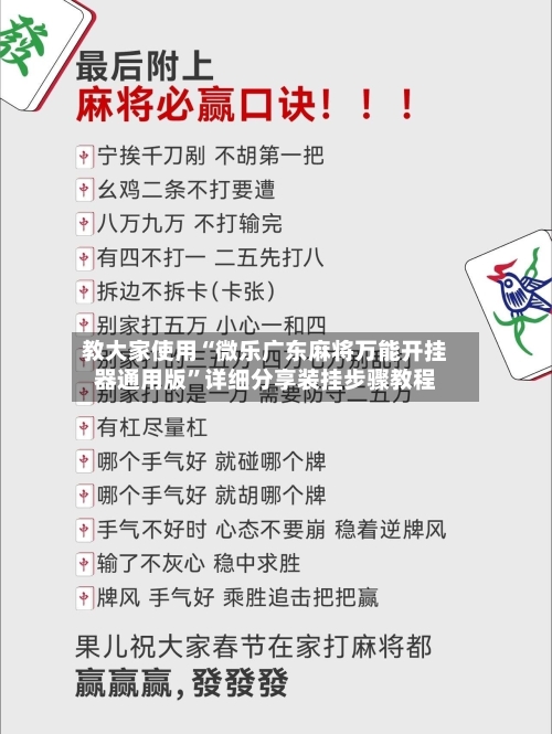 教大家使用“微乐广东麻将万能开挂器通用版”详细分享装挂步骤教程-第3张图片