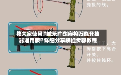 教大家使用“微乐广东麻将万能开挂器通用版	”详细分享装挂步骤教程-第2张图片