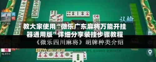 教大家使用“微乐广东麻将万能开挂器通用版”详细分享装挂步骤教程-第1张图片