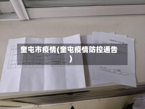 奎屯市疫情(奎屯疫情防控通告)-第1张图片