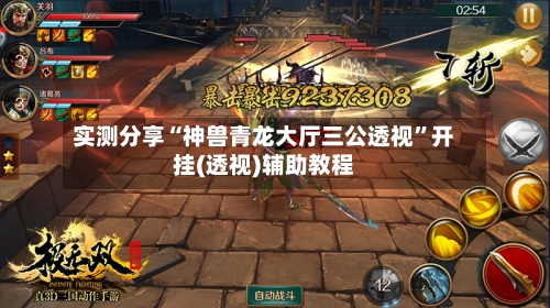 实测分享“神兽青龙大厅三公透视	”开挂(透视)辅助教程-第1张图片