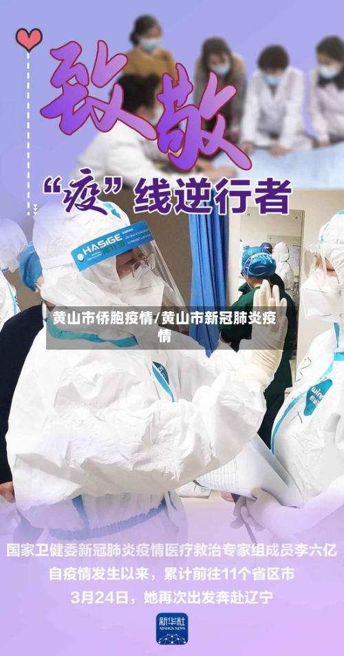 黄山市侨胞疫情/黄山市新冠肺炎疫情-第2张图片