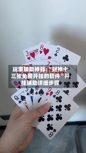 玩家辅助神器:“财神十三张免费开挂的软件”开挂辅助详细步骤-第1张图片