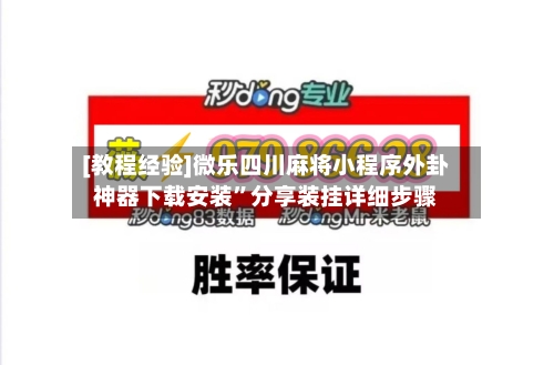 [教程经验]微乐四川麻将小程序外卦神器下载安装	”分享装挂详细步骤-第2张图片