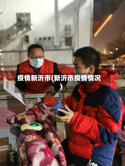 疫情新沂市(新沂市疫情情况)-第1张图片