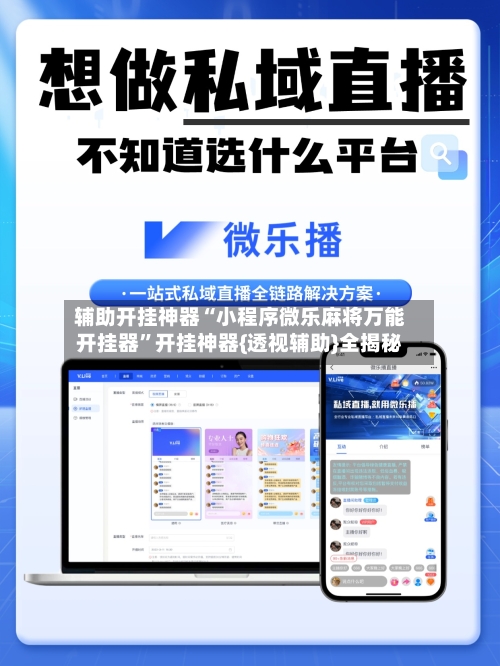 辅助开挂神器“小程序微乐麻将万能开挂器”开挂神器{透视辅助}全揭秘-第1张图片