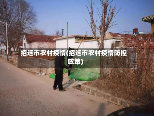 招远市农村疫情(招远市农村疫情防控政策)-第1张图片